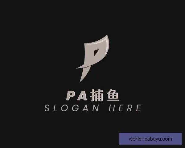 关于PA捕鱼